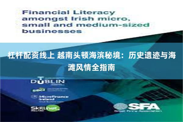 杠杆配资线上 越南头顿海滨秘境：历史遗迹与海滩风情全指南