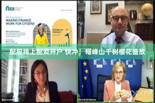 配股线上配资开户 快冲！帽峰山千树樱花盛放
