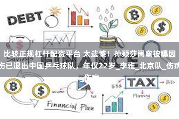 比较正规杠杆配资平台 太遗憾！孙颖莎闺蜜被曝因伤已退出中国乒乓球队，年仅22岁_李雅_北京队_伤病