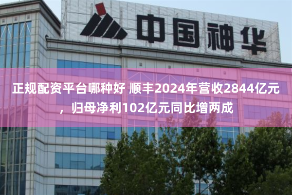 正规配资平台哪种好 顺丰2024年营收2844亿元，归母净利102亿元同比增两成