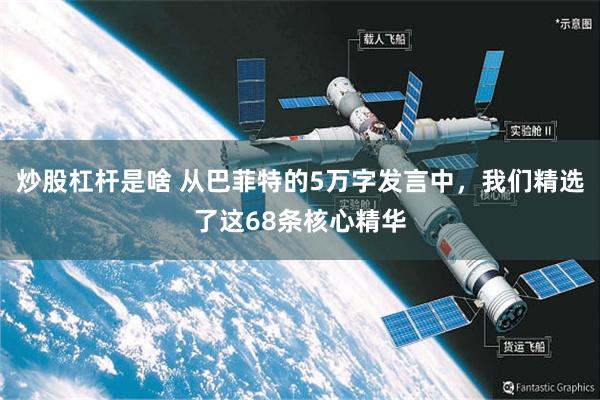 炒股杠杆是啥 从巴菲特的5万字发言中，我们精选了这68条核心精华
