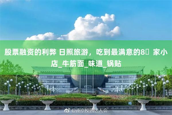 股票融资的利弊 日照旅游，吃到最满意的8️家小店_牛筋面_味道_锅贴
