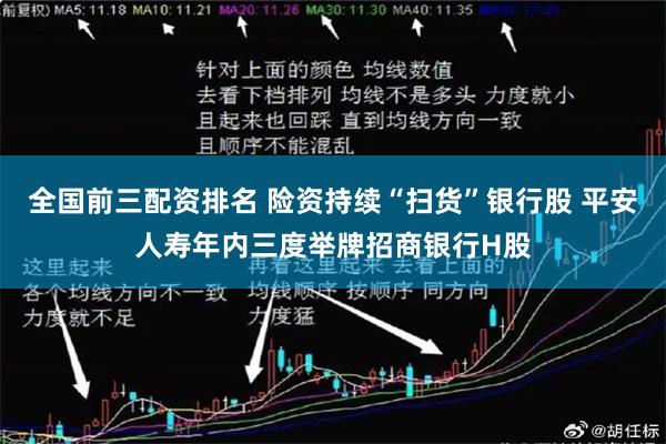 全国前三配资排名 险资持续“扫货”银行股 平安人寿年内三度举牌招商银行H股