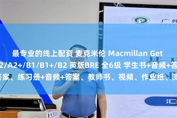 最专业的线上配资 麦克米伦 Macmillan Get Involved! A1/A2/A2+/B1/B1+/B2 英版BRE 全6级 学生书+音频+答案、练习册+音频+答案、教师书、视频、作业纸、测试、单词表等。_教材_技能_英语