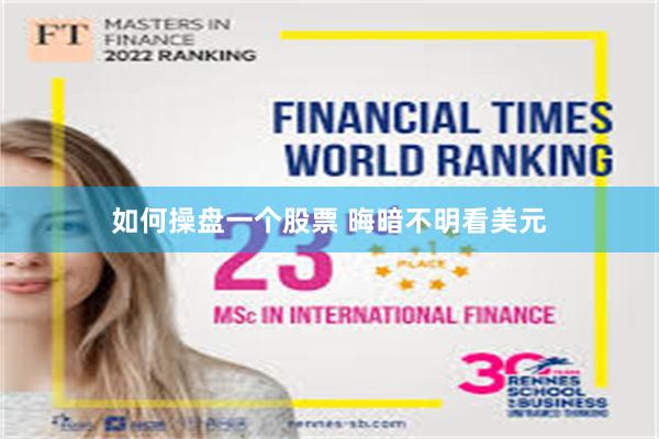 如何操盘一个股票 晦暗不明看美元