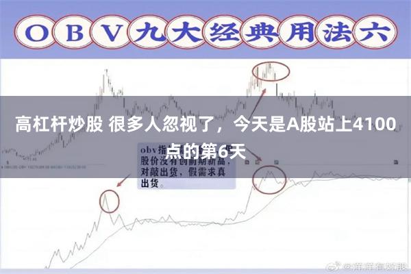 高杠杆炒股 很多人忽视了，今天是A股站上4100点的第6天
