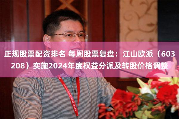 正规股票配资排名 每周股票复盘：江山欧派（603208）实施2024年度权益分派及转股价格调整