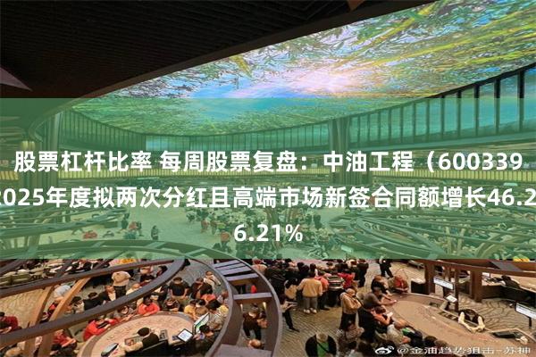 股票杠杆比率 每周股票复盘：中油工程（600339）2025年度拟两次分红且高端市场新签合同额增长46.21%