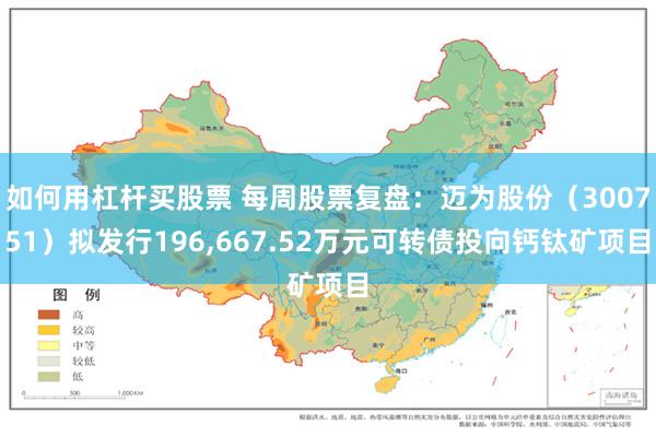 如何用杠杆买股票 每周股票复盘：迈为股份（300751）拟发行196,667.52万元可转债投向钙钛矿项目