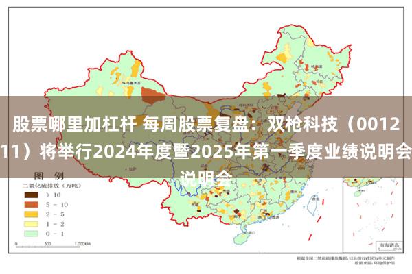 股票哪里加杠杆 每周股票复盘：双枪科技（001211）将举行2024年度暨2025年第一季度业绩说明会
