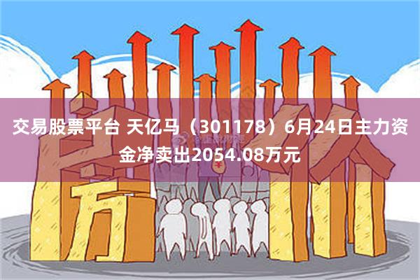 交易股票平台 天亿马（301178）6月24日主力资金净卖出2054.08万元
