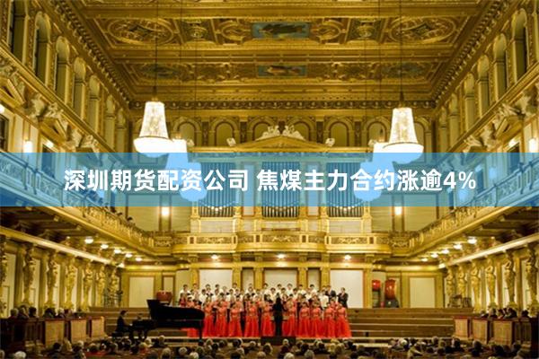 深圳期货配资公司 焦煤主力合约涨逾4%