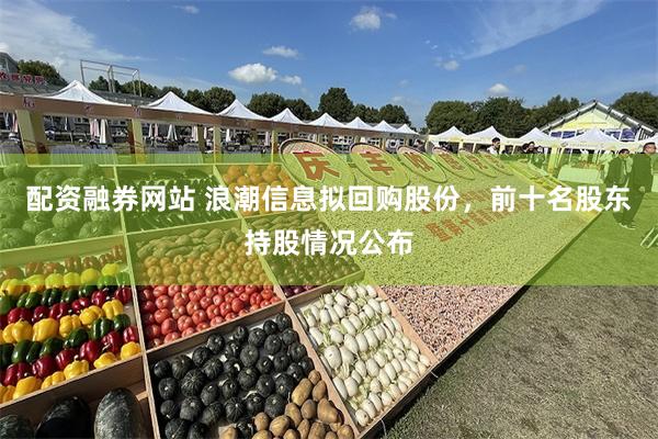 配资融券网站 浪潮信息拟回购股份，前十名股东持股情况公布