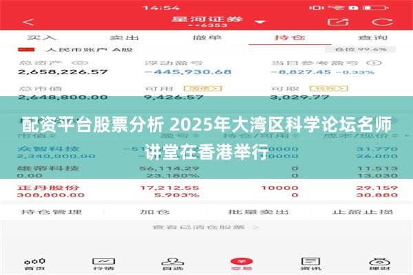 配资平台股票分析 2025年大湾区科学论坛名师讲堂在香港举行