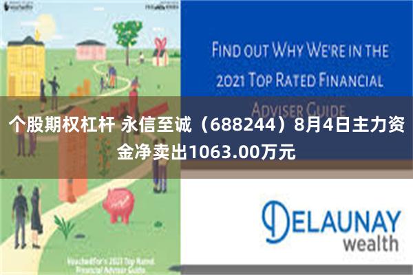 个股期权杠杆 永信至诚（688244）8月4日主力资金净卖出1063.00万元