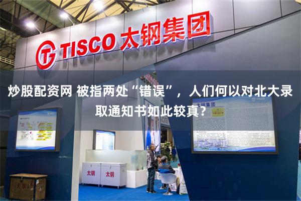 炒股配资网 被指两处“错误”，人们何以对北大录取通知书如此较真？