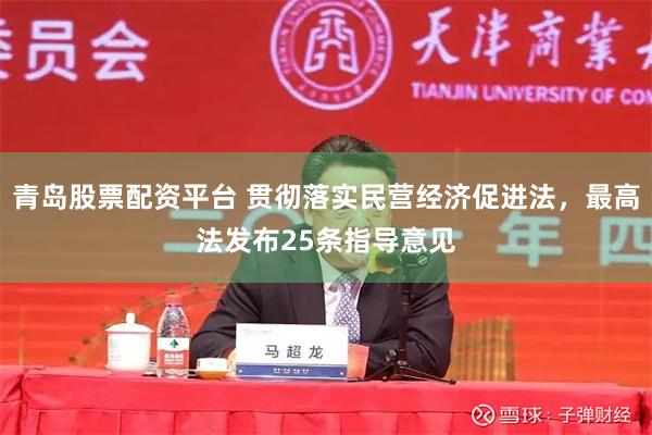 青岛股票配资平台 贯彻落实民营经济促进法，最高法发布25条指导意见