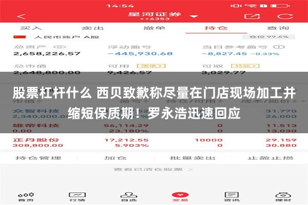 股票杠杆什么 西贝致歉称尽量在门店现场加工并缩短保质期！罗永浩迅速回应