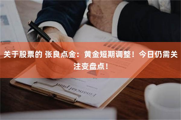 关于股票的 张良点金：黄金短期调整！今日仍需关注变盘点！