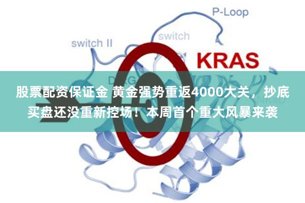 股票配资保证金 黄金强势重返4000大关，抄底买盘还没重新控场！本周首个重大风暴来袭
