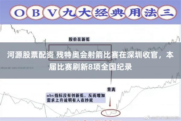 河源股票配资 残特奥会射箭比赛在深圳收官，本届比赛刷新8项全国纪录