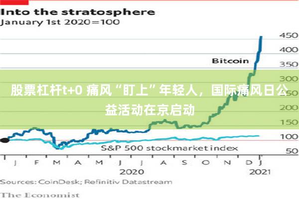 股票杠杆t+0 痛风“盯上”年轻人，国际痛风日公益活动在京启动