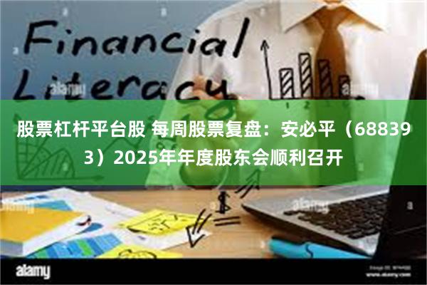 股票杠杆平台股 每周股票复盘：安必平（688393）2025年年度股东会顺利召开