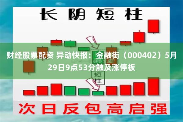 财经股票配资 异动快报：金融街（000402）5月29日9点53分触及涨停板