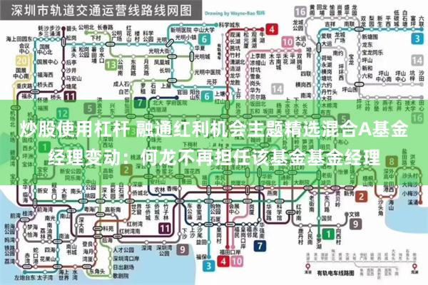 炒股使用杠杆 融通红利机会主题精选混合A基金经理变动：何龙不再担任该基金基金经理