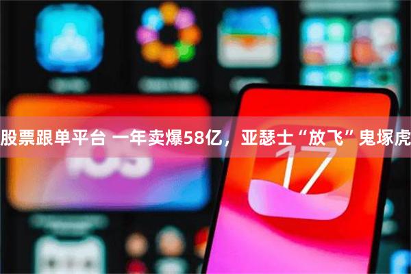 股票跟单平台 一年卖爆58亿，亚瑟士“放飞”鬼塚虎