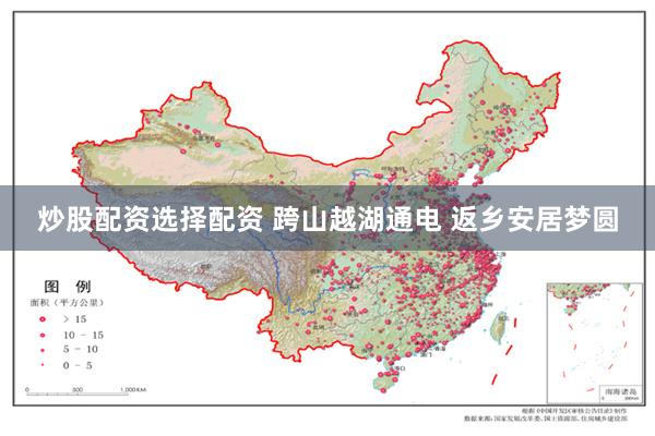 炒股配资选择配资 跨山越湖通电 返乡安居梦圆