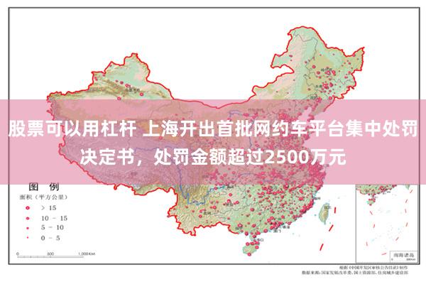 股票可以用杠杆 上海开出首批网约车平台集中处罚决定书,处罚金额超过2500万元