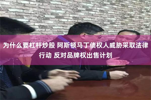 为什么要杠杆炒股 阿斯顿马丁债权人威胁采取法律行动 反对品牌权出售计划
