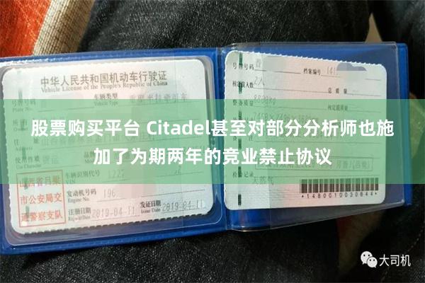 股票购买平台 Citadel甚至对部分分析师也施加了为期两年的竞业禁止协议