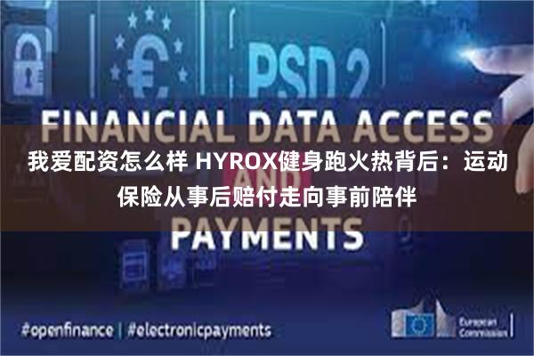我爱配资怎么样 HYROX健身跑火热背后：运动保险从事后赔付走向事前陪伴