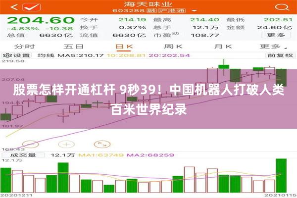 股票怎样开通杠杆 9秒39！中国机器人打破人类百米世界纪录
