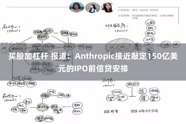 买股加杠杆 报道：Anthropic接近敲定150亿美元的IPO前信贷安排