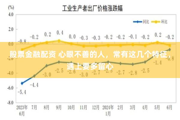 股票金融配资 心眼不善的人，常有这几个特征，遇上要多留心