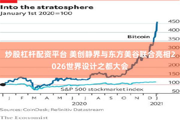 炒股杠杆配资平台 美创静界与东方美谷联合亮相2026世界设计之都大会