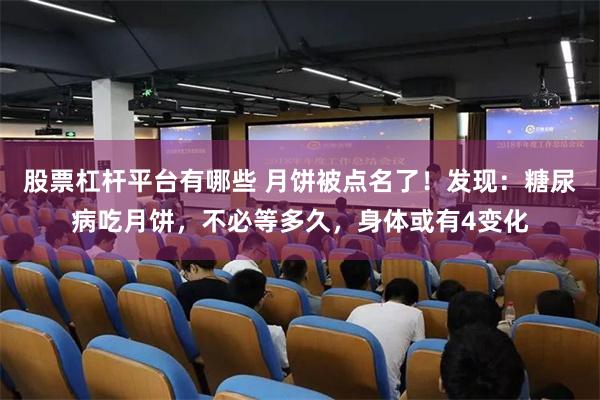 股票杠杆平台有哪些 月饼被点名了！发现：糖尿病吃月饼，不必等多久，身体或有4变化