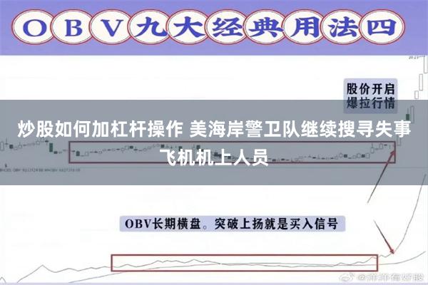 炒股如何加杠杆操作 美海岸警卫队继续搜寻失事飞机机上人员