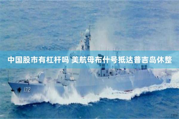 中国股市有杠杆吗 美航母布什号抵达普吉岛休整