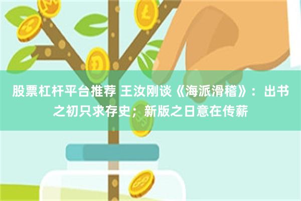 股票杠杆平台推荐 王汝刚谈《海派滑稽》：出书之初只求存史；新版之日意在传薪