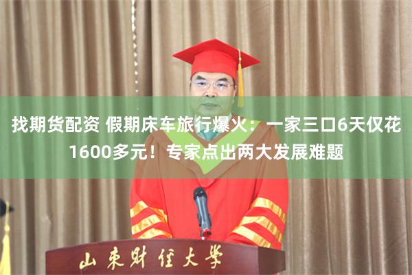 找期货配资 假期床车旅行爆火：一家三口6天仅花1600多元！专家点出两大发展难题
