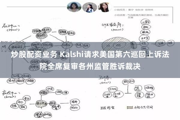 炒股配资业务 Kalshi请求美国第六巡回上诉法院全席复审各州监管胜诉裁决